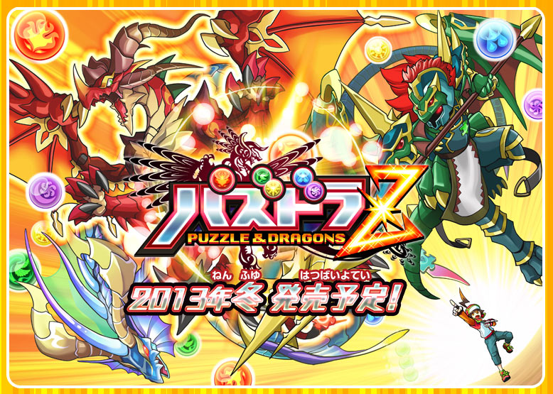25-puzzle-dragons-z-2